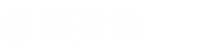 新聞資訊