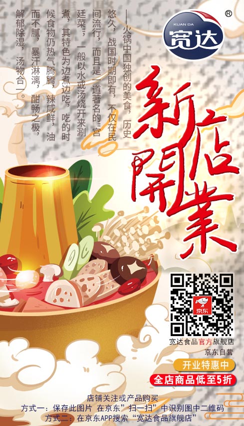 熱烈慶祝寬達(dá)食品京東旗艦店開業(yè).jpeg